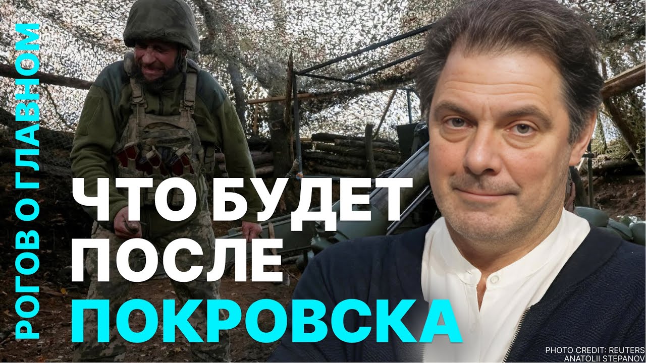 Рогов о главном:  Наступление на пике, ядерная эскалация, новые репрессии в Р?