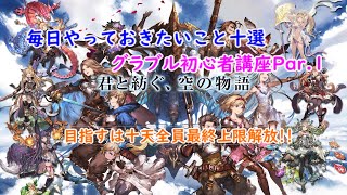 【グラブル】初心者が(毎日)やっておきたいこと十選　初心者講座Part.1【VOICEROID実況 vol.2】