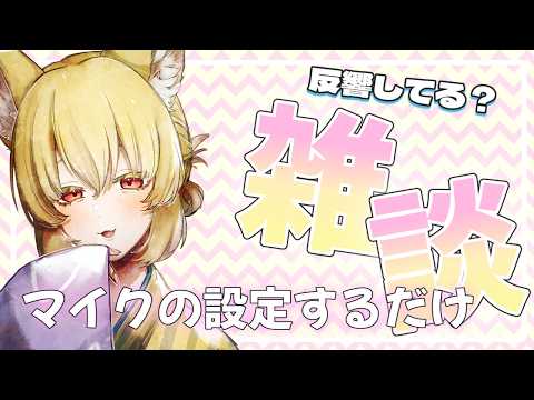 【雑談/初見さん歓迎】お試しマイクの設定がしたいのじゃー！【螢火 狐音】#vtuber  #shorts