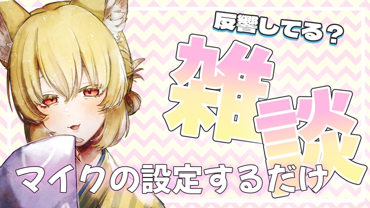 【雑談/初見さん歓迎】お試しマイクの設定がしたいのじゃー!【螢火 狐音】#vtuber #shorts