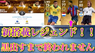 【ウイイレアプリ2019】新レジェンドガチャが来た！！バティストュータを狙ってガチャを引いたら排出がやばすぎた
