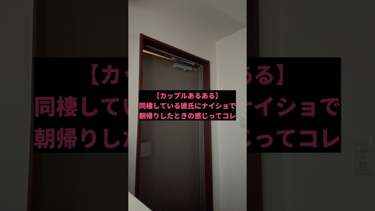 【カップルあるある】同棲している彼氏にナイショで朝帰りしたときの感じってコレ