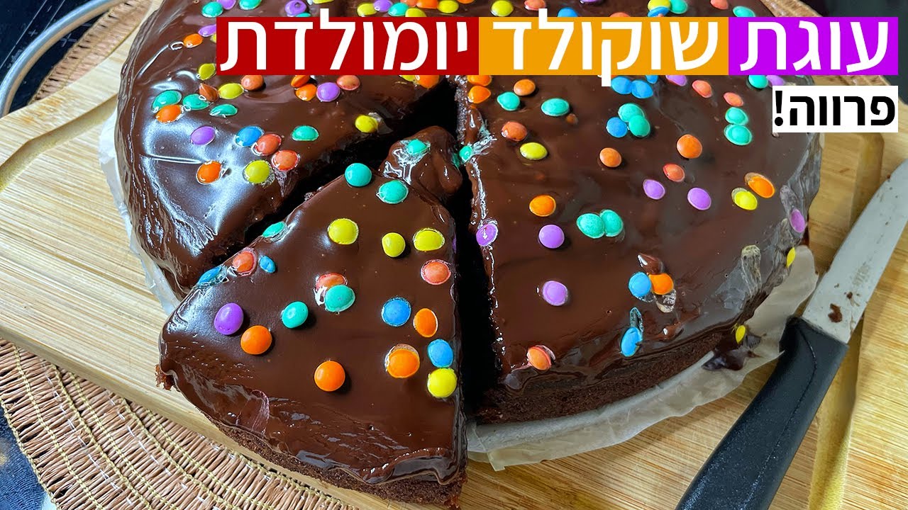 צפו בסרטון הוידאו של המתכון