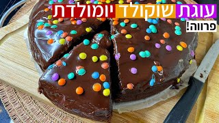 מתכון לעוגת שוקולד יומולדת פרווה רכה נימוחה תוך 5 דקות עבודה 🍰🎉🎈מתכון קל