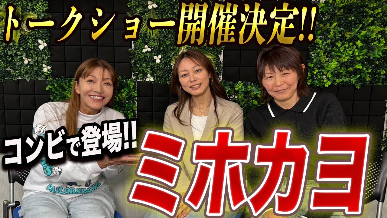 ①【ミホカヨ登場!!】トークショーを控えた脇澤美穂さんと納見佳容さんがコンビで来てくれました!!