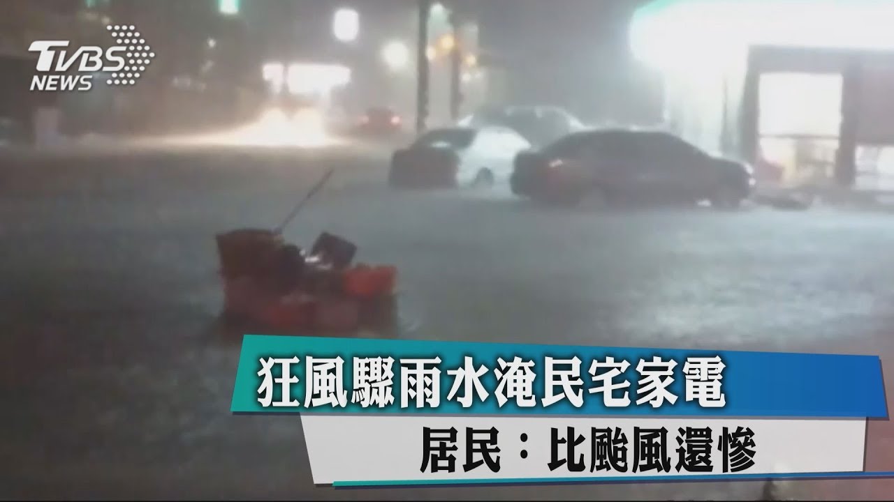 狂風驟雨水淹民宅家電 居民:比颱風還慘