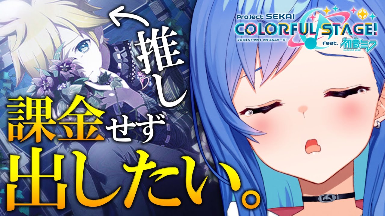 【プロセカガチャ】何が何でも課金せずに推しを手に入れる。【にじさんじ/西園チグサ】