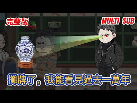 都市动画 | 完整版《攤牌了，我能看見過去一萬年》外賣小哥遭供養三年的女友背叛，意外偶然獲得神奇能力，豪車財富變得唾手可得！#糖寶動畫