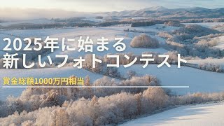 2025年に始まる新しいフォトコンテスト〜２つ合わせて総額1000万円相当〜