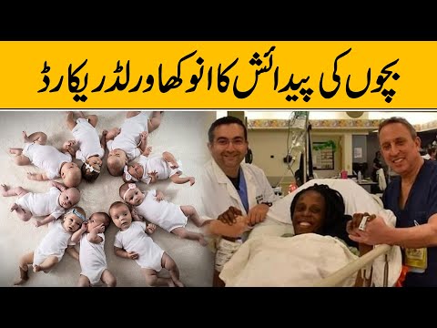 Nonuplets a World Record | Woman gives birth to nine babies