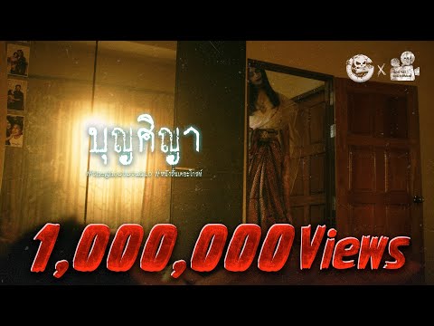 บุญศิญา • หนังสั้นเดอะโกสท์ | The Ghost Studio
