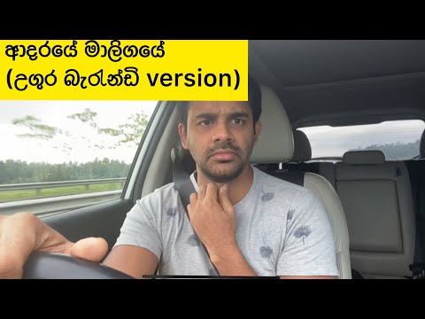 ආදරයේ මාලිගයේ (උගුර බැරැන්ඩි version) | Adaraye Maaligaye