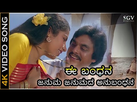 ಈ ಬಂಧನ ಜನುಮ ಜನುಮದ ಅನುಬಂಧನ Ee Bandhana - 4K ವಿಡಿಯೋ ಸಾಂಗ್ | ಜೈ ಜಗದೀಶ್ - ಸುಹಾಸಿನಿ -