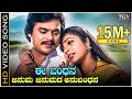 ಈ ಬಂಧನ ಜನುಮ ಜನುಮದ ಅನುಬಂಧನ Ee Bandhana 4K ವಿಡಿಯ�