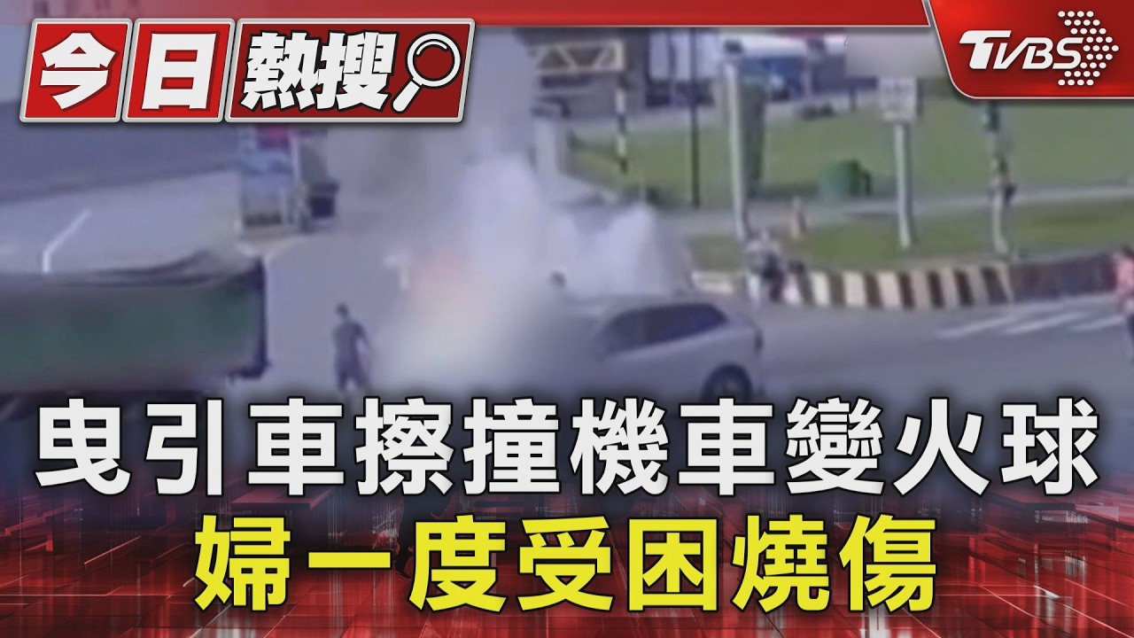 汐止曳引車撞機車「瞬間成火球」!70歲婦卡車底 臉以及四肢燒燙傷