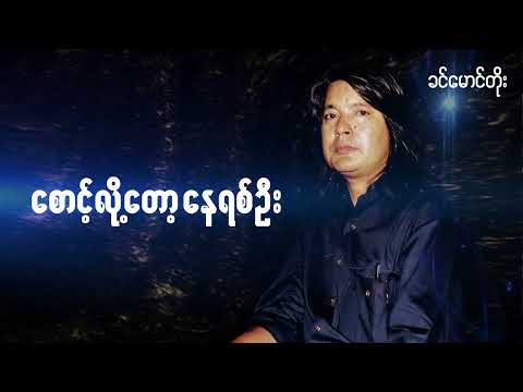 ခင်မောင်တိုး - စောင့်လို့တော့နေရစ်ဦး (Audio)