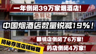 中国烟酒店数量锐减19%！一年倒闭39万家烟酒店！眼镜店6万家！药店倒闭4万家。揭秘那些周边存活店铺的秘籍！倒无可倒了！