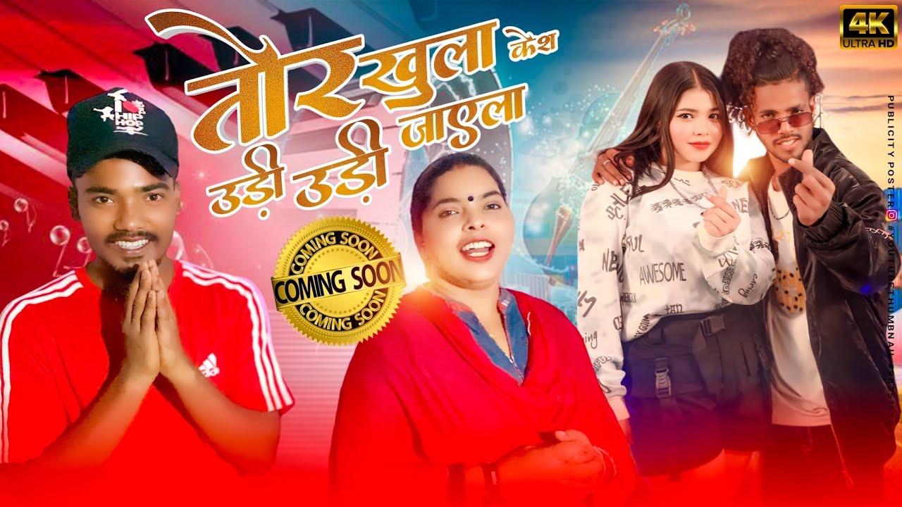 #ramkhatri || TOR KHULA KESH UDI UDI JAAI LA || NEW COMING SOON || SINGER - #anitabara & #avinash