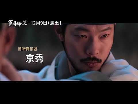 年度壓軸驚悚鉅獻【晝盲神探】The Night Owl 角色版預告 那一夜，深陷祕密的他們… 12/9(五)步步驚心