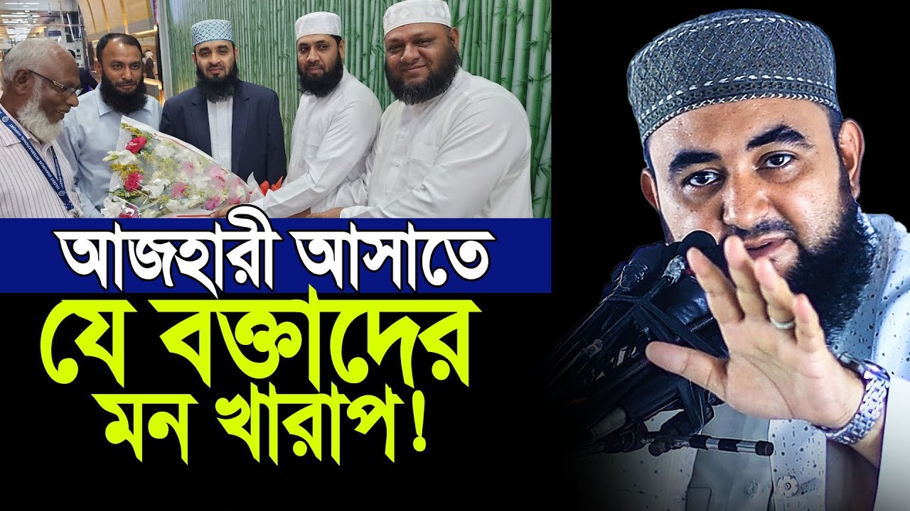আজহারী দেশে আসাতে যে বক্তাদের মন খারাপ। Mustafiz Rahmani