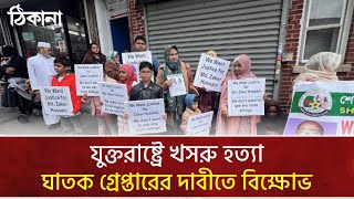 যুক্তরাষ্ট্রে খসরু হত্যা ঘাতক গ্রেপ্তারের দাবীতে প্রবাসীদের বিক্ষোভ