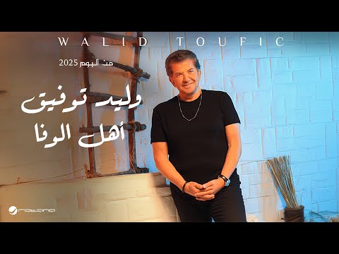 Walid Toufic - Ahl El Wafaa | Official Music Video 2025 | وليد توفيق - أهل الوفا