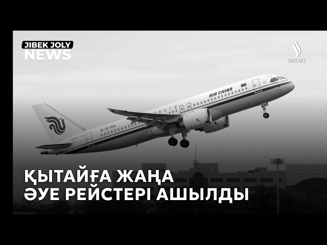Қытайға жаңа әуе рейстері ашылды