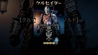 クルセイダー・レイノルド｜迷ったらまずこの使い方