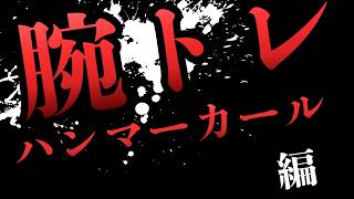 筋トレ　腕トレ編　ハンマーカール