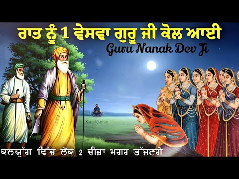 ਰਾਤ ਨੂੰ ਵੇਸਵਾਵਾਂ ਗੁਰੂ ਜੀ ਕੋਲ ਆਈਆਂ || Guru Nanak Dev Ji || Sach Kartar