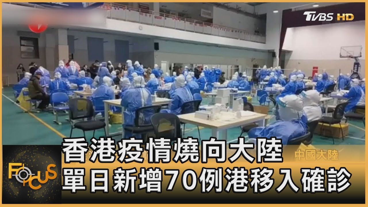 香港疫情燒向大陸 單日新增70例港移入確診