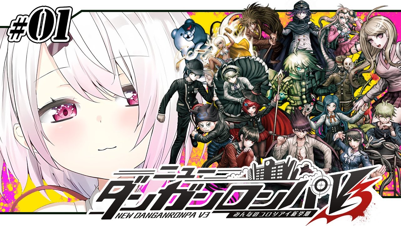 【ニューダンガンロンパＶ３】超高校級のメタ推理探偵👻#01【椎名唯華/にじさんじ】