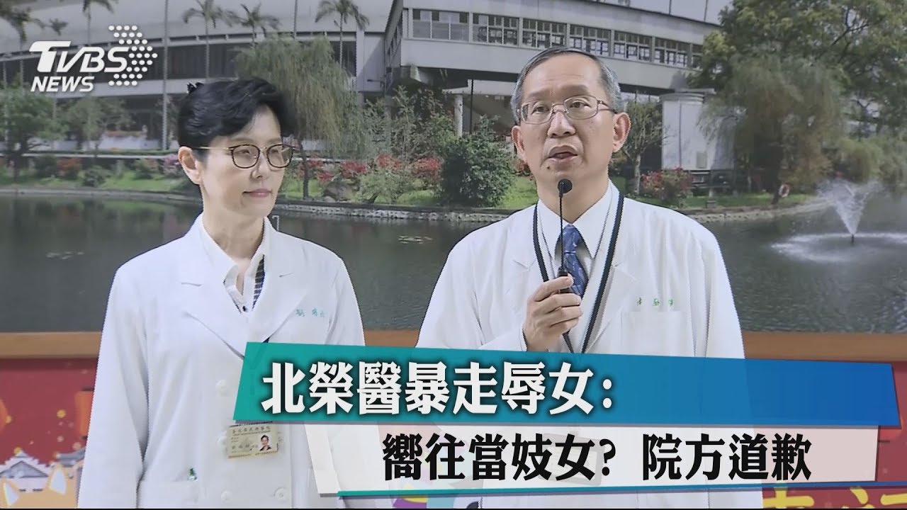 北榮醫暴走辱女:嚮往當妓女? 院方道歉