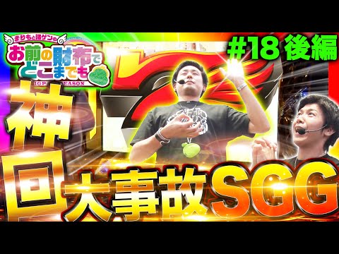 【★微女と野獣コラボ回★神回は810(ヤドゥ)から！】まりもと諸ゲンのお前の財布でどこまでも〜H1-GP 7th SEASON〜 #18 後編《まりも/諸積ゲンズブール/倖田柚希/ヤドゥ》[パチスロ]