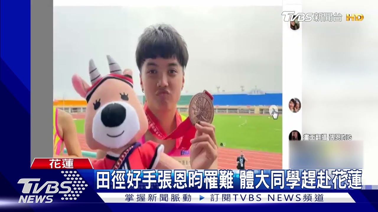 昔日戰友張恩昀罹難!國體大同學不捨 10人6車奔花蓮殯儀館