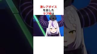 激レアすぎる声を出したホロメンたち #shorts #ホロライブ切り抜き 【 #ラプラスダークネス #不知火フレア #白銀ノエル #儒烏風亭らでん #鷹嶺ルイ 】