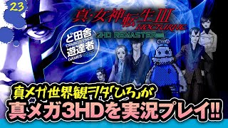 真メガ世界観ヲタの「ひろ」が真メガ3HDを実況プレイ！！　part 23　カグツチ搭2　の前にちょっと寄り道～