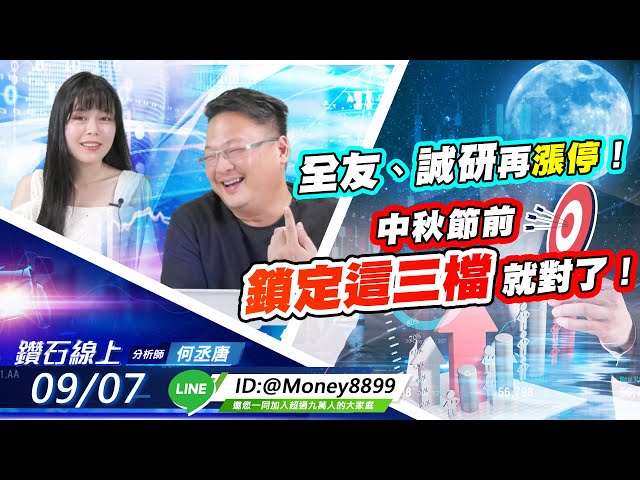 【鑽石線上】0907 全友、誠研再漲停！中秋節前鎖定這三檔就對了！|無字幕搶先看|何丞唐