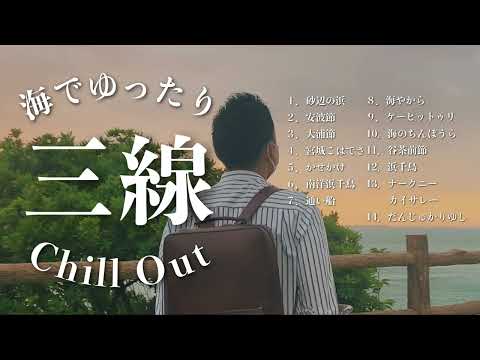 武道学科 【沖縄の歌】海で聴きたい三線音楽メドレー｜作業用BGM