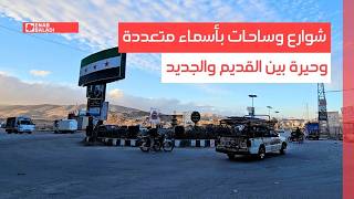 داريا.. شوارع وساحات بأسماء متعددة وحيرة بين القديم والجديد