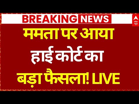 Mamata Banerjee Vs ED in HC: हाई कोर्ट ने सुनवाई से पहले दिया ये बड़ा आदेश | TMC | Breaking