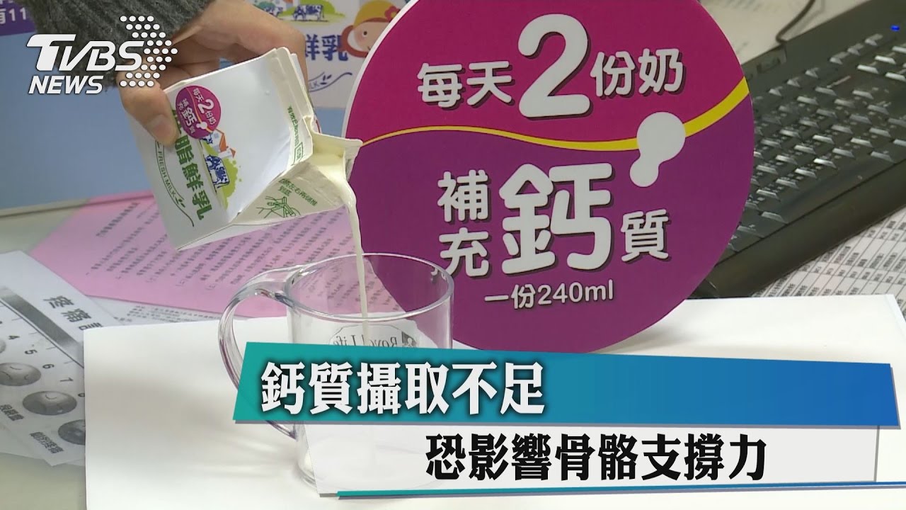 鈣質攝取不足　恐影響骨骼支撐力