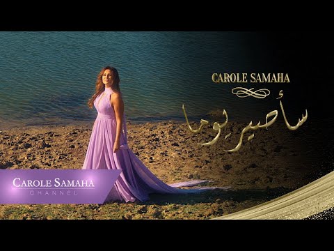 Video thumbnail for Sa Assiru Yawman - سأصير يوماً