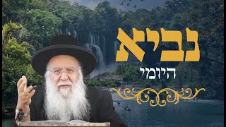 נביא יומי ירמיה פרק א' פסוק ו' הרב בניהו שמואלי שליט"א ט' סיון התשפ"ה