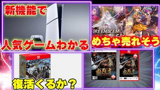 PS5の新機能で日本の人気ゲームがわかる！モンハンワイルズが復活の兆し？【週間ゲーム売上ランキング】