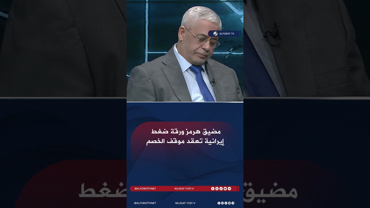 فيديو | مضيق هرمز… ورقة ضغط إيرانية تعقّد موقف الخصم