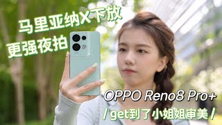 OPPO Reno8 Pro+上手