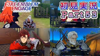 #53【FEエンゲージ】支援会話ってなんだ・・・？【実況】