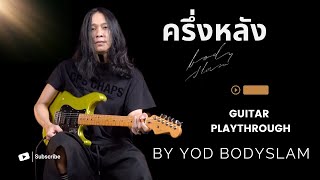 Cover art for ครึ่งหลัง - Bodyslam | Guitar Playthrough By Yod