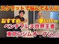 【前編スクワット】超有料級 ベンチプレス世界王者が東京にジムオープン 鈴木佑輔さんの高密度な内容のスクワットパーソナルトレーニングをケビンが受けた